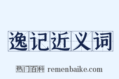 逸记近义词是什么意思的图片